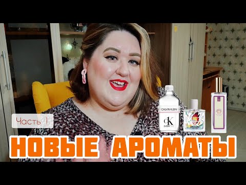 Видео: Большой заказ новых ароматов | Золотое Яблоко, Рив Гош | Счастье хомяка 💖