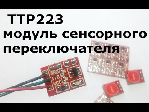 Видео: Модуль сенсорного переключателя на специализированной микросхеме TTP223