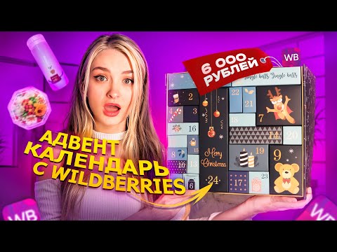 Видео: АДВЕНТ КАЛЕНДАРЬ С WILDBERRIES ЗА 6000 РУБЛЕЙ 😱 положили хлам?