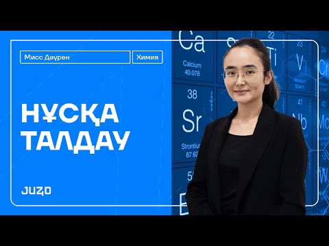 Видео: НҰСҚА ТАЛДАУ | МИСС ДӘУРЕН | ХИМИЯ