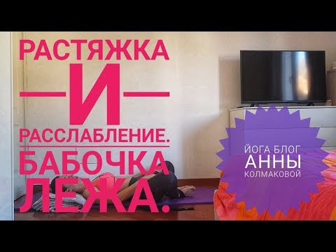 Видео: Раскрытие тазобедренных и расслабление. Бадха конасана лежа.