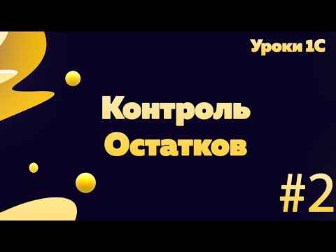 Видео: Контроль остатков на корневой конфигурации