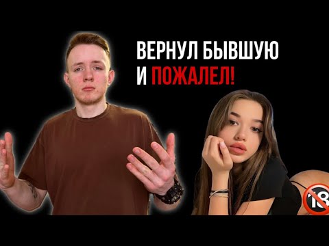 Видео: Вот к чему привёл ВОЗВРАТ БЫВШЕЙ | История отношений