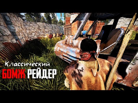 Видео: Соло бомж против всех в Раст Rust