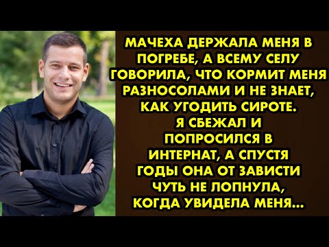 Видео: Мачеха держала меня в погребе, а всему селу говорила, что не знает как угодить сироте. Я утёр ей нос