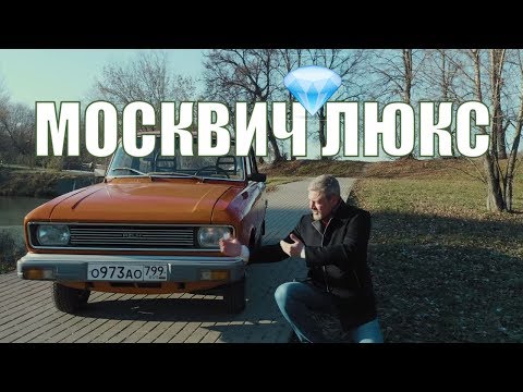 Видео: Москвич 2140 SL – Автомобиль для богатых из СССР | АЗЛК 2140 СЛ | Ретро автомобили | Про автомобили