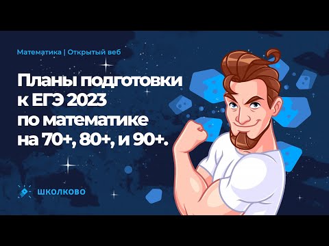 Видео: Как СЛИТЬ профиль? Планы подготовки к ЕГЭ 2023 по математике на 70+ 80+ и 90+ и СОТКУ