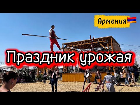 Видео: В АРМЕНИИ ПРАЗДНИК УРОЖАЯ🇦🇲| УЕХАЛИ ПОСМОТРЕТЬ НА УРОЖАЙ