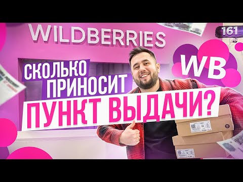 Видео: Пункт выдачи Wildberries. Как открыть пункт выдачи. ПВЗ Вайлдберриз бизнес