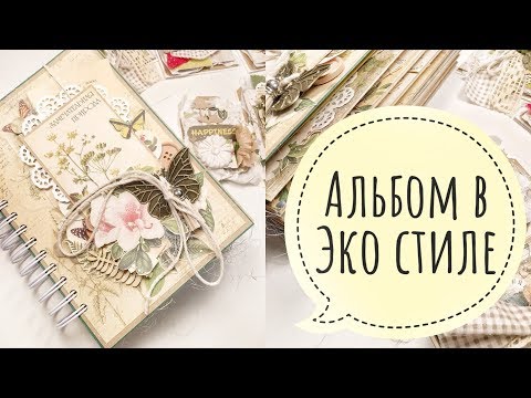 Видео: Альбом в Эко стиле - Бумажные истории / Aida Handmade