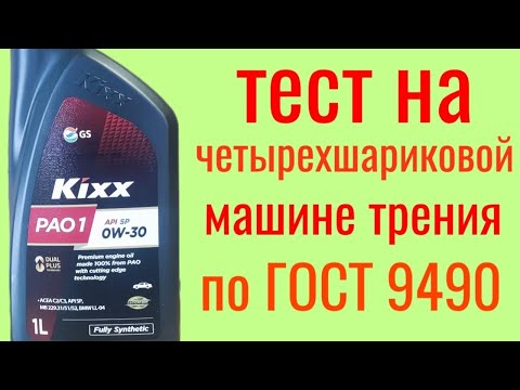 Видео: KIXX PAO1 C3  SP 0W30 Тест на четырехшариковой машине трения по Гост 9490,60 мин.