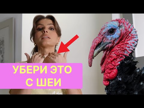 Видео: ИЗБАВЬСЯ ОТ ИНДЮШАЧЬЕЙ ШЕИ