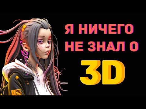 Видео: Как я за год стал 3D художником ничего не зная про моделирование | Моя история