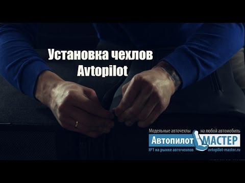 Видео: Подробная инструкция по установке авточехлов автопилот