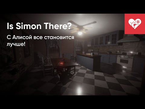 Видео: С Алисой любой хоррор становится лучше! | Is Simon There?