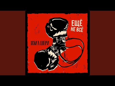 Видео: Ещё не всё