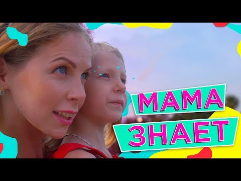 Видео: ПРЕМЬЕРА КЛИПА *МИЛАНА – Мама Знает* 2018! От Family Box