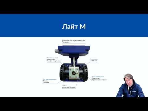 Видео: Электромагнитный расходомер Лайт М. Вебинар Взлет от 17.05.2022
