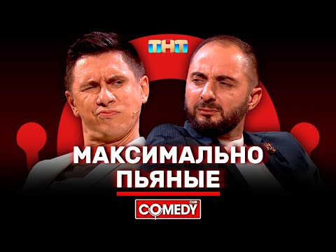 Видео: Камеди Клаб «Максимально Пьяные» Демис Карибидис, Тимур Батрутдинов @ComedyClubRussia