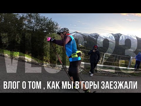 Видео: НА РОЛЛЕРАХ В ГОРЫ И ТРЕНИРОВКА НА ЛЕДЯНОЙ ЛЫЖНЕ VLOG 23