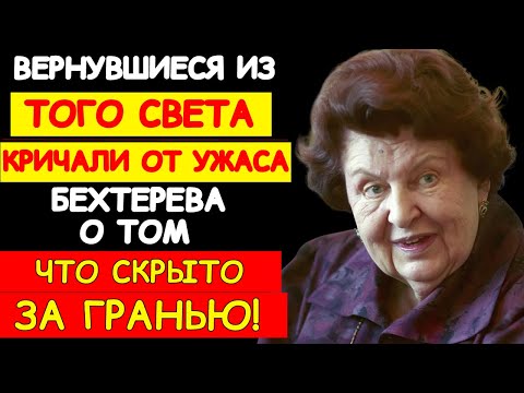 Видео: НАТАЛЬЯ БЕХТЕРЕВА: “ТАМ ЕСТЬ ЧТО-ТО… И ОНО СМОТРИТ НА НАС”