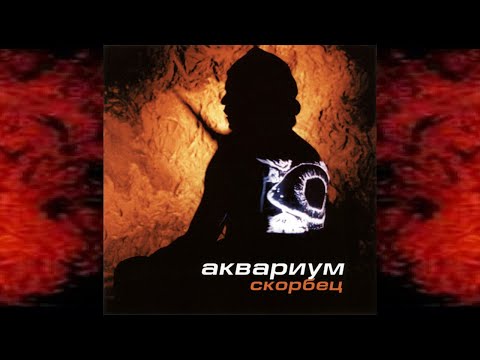 Видео: аквариум - скорбец  ( Video.  SINGLE )