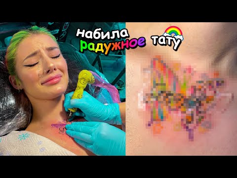 Видео: Я НАБИЛА ТАТУ!  *очень больно😭*