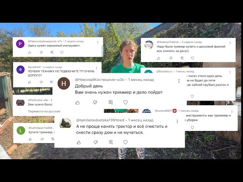 Видео: #7 Подписчики были ПРАВЫ! Заказали технику для уборки заросшего участка