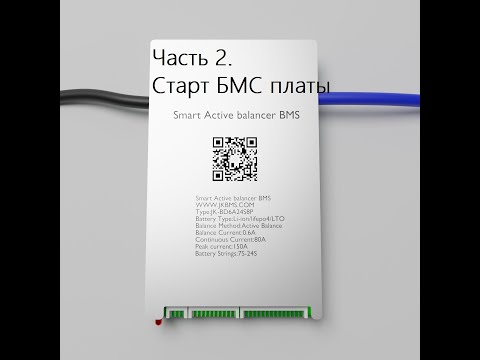 Видео: Часть 2. Первый старт БМС