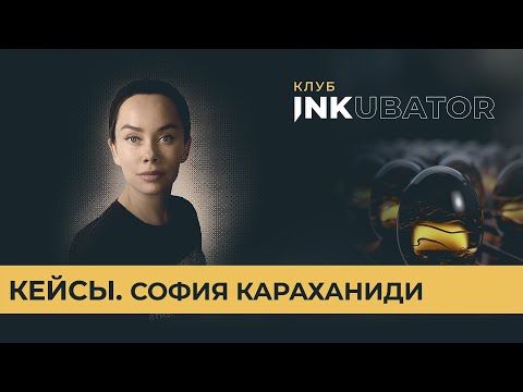 Видео: Кейсы. София Караханиди