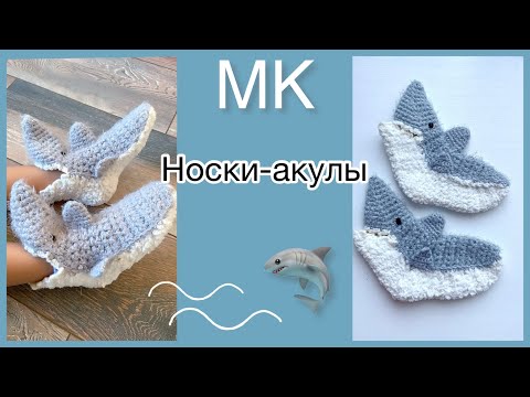 Видео: МК НОСКИ-АКУЛЫ 🦈 Вяжем детям и не только!