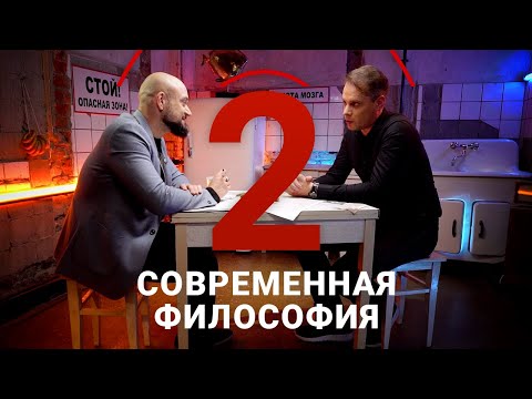 Видео: Нужна ли обществу современная философия? / Андрей Гасилин // Два в уме