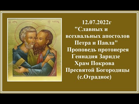 Видео: 12.07.2022г "Сла́вных и всехва́льных апо́столов Петра́ и Па́вла" Проповедь прот. Геннадия Заридзе