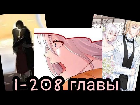 Видео: "Знаменитый день" 1-208 главы [Озвучка маньхуа] [Конец]