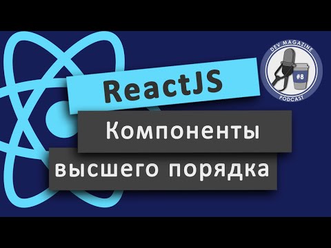 Видео: Компоненты высшего порядка ReactJS  (Паттерн HOC, Higher-order components)