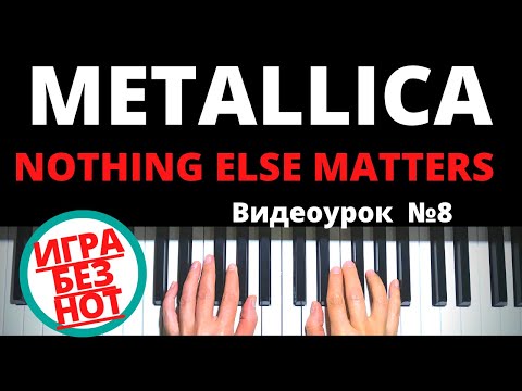 Видео: ИГРАТЬ БЕЗ НОТ ЛЕГКО НА ПИАНИНО МЕТАЛЛИКА - NOTHING ELSE MATTERS  tutorial
