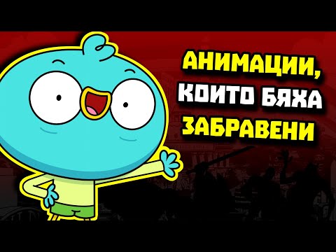 Видео: ЗАБРАВЕНИТЕ АНИМАЦИИ...