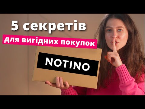 Видео: Як заощадити на NOTINO? 5 секретів тобі на користь