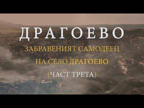 Видео: ДРАГОЕВО  - Забравеният самодеец на село Драгоево (ЧАСТ ТРЕТА)