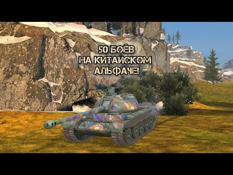 Видео: 50 боёв на лучшем альфаче | WZ-121 | Tanks blitz