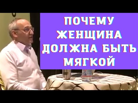 Видео: Почему женщина должна быть мягкой