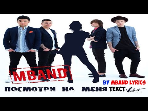 Видео: MBAND - Посмотри на меня (Текст) MBAND - Look at me (Lyrics)