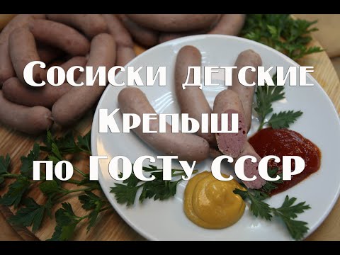 Видео: Сосиски детские Крепыш по ГОСТу СССР в домашних условиях