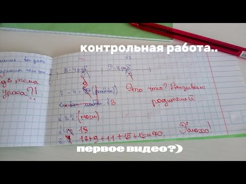 Видео: Проверка тетрадей по математике, 1,, В класс, контрольная работа.. Новая тема) первое видео или..?