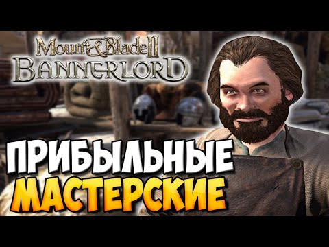 Видео: КАК УСТРОЕНЫ МАСТЕРСКИЕ В Mount & Blade 2: Bannerlord