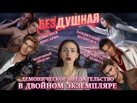 Видео: БЕЗДУШНАЯ: ИТОГИ ПЕРВОГО СЕЗОНА// КЛУБ РОМАНТИКИ ОБСУЖДЕНИЕ