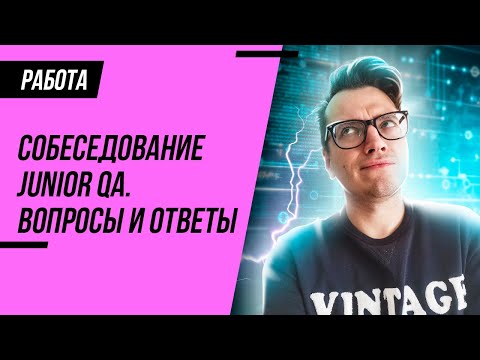 Видео: Собеседование на тестировщика (Junior QA) / Вопросы на собеседовании QA