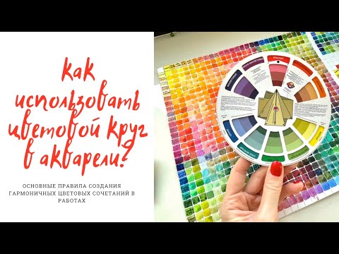 Видео: Как использовать цветовой круг в акварели? 🎨