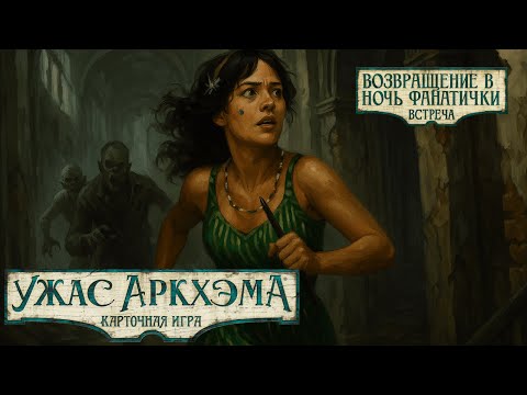 Видео: Карточный Ужас Аркхэма - Возвращение в Ночь фанатички - Встреча