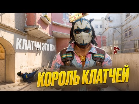 Видео: КОРОЛЬ КЛАТЧЕЙ | ОСНОВНЫЕ ПРИНЦИПЫ